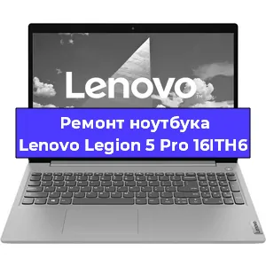Ремонт ноутбука Lenovo Legion 5 Pro 16ITH6 в Екатеринбурге